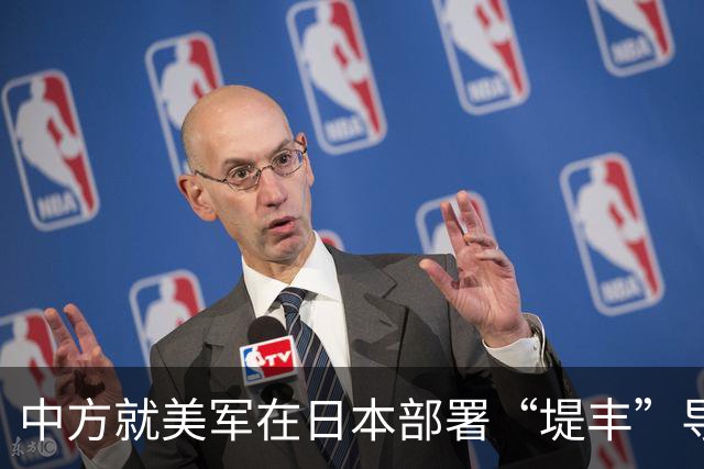 中方就美军在日本部署“堤丰”导弹系统严正表态