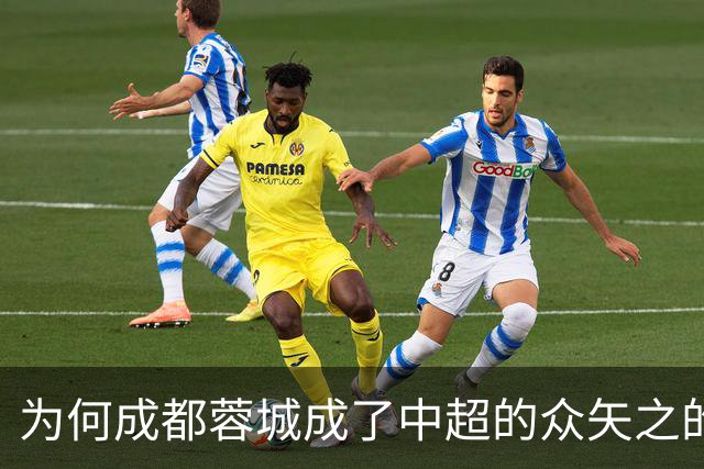 为何成都蓉城成了中超的众矢之的，球迷对其夺冠心存疑虑