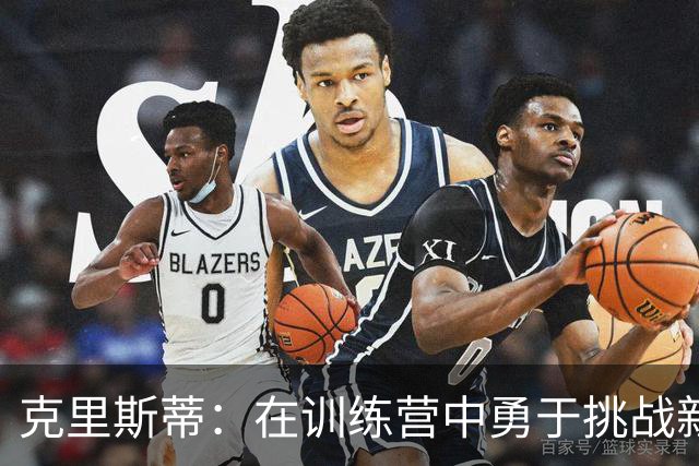 克里斯蒂：在训练营中勇于挑战新角色，教练团队给我极大信心