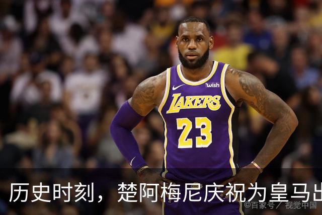 历史时刻，楚阿梅尼庆祝为皇马出战的第200场里程碑