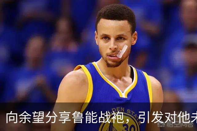 向余望分享鲁能战袍，引发对他未来表现的期待
