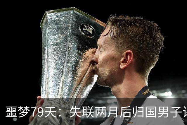 噩梦79天：失联两月后归国男子讲述遭遇电诈内幕