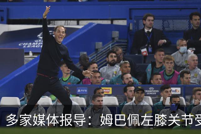 多家媒体报导：姆巴佩左膝关节受伤，预计缺阵两周