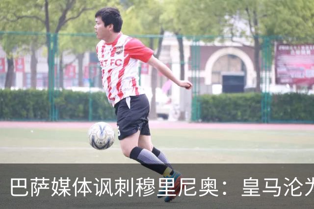 巴萨媒体讽刺穆里尼奥：皇马沦为“连续剧”，发布会远超比赛