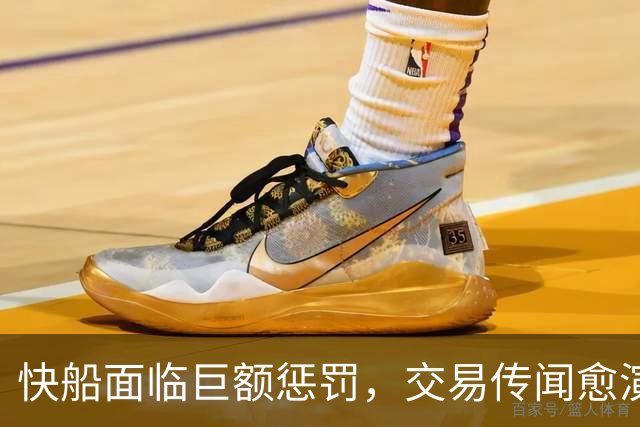 快船面临巨额惩罚，交易传闻愈演愈烈
