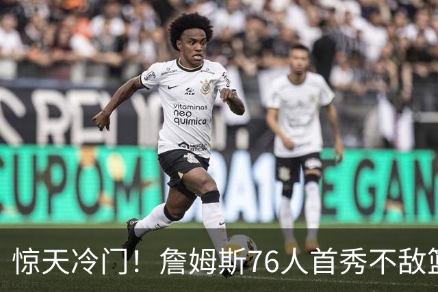 惊天冷门！詹姆斯76人首秀不敌篮网，恩比德表现低迷