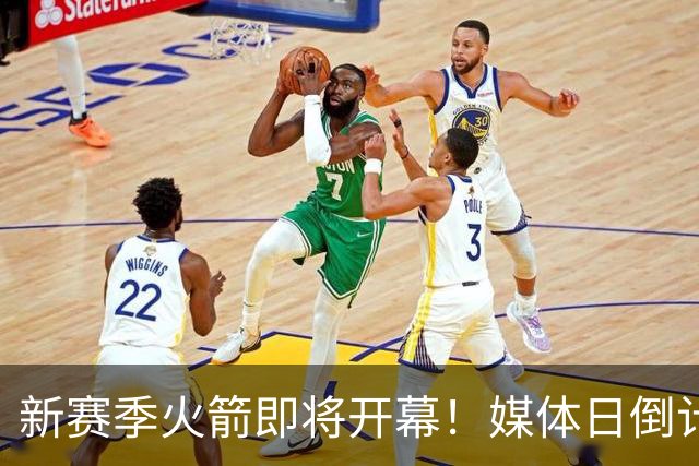 新赛季火箭即将开幕！媒体日倒计时仅剩两天
