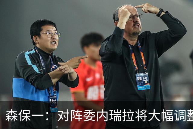 森保一：对阵委内瑞拉将大幅调整阵容，培养新秀迎接挑战