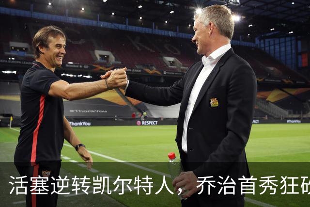 活塞逆转凯尔特人，乔治首秀狂砍38分却难救主