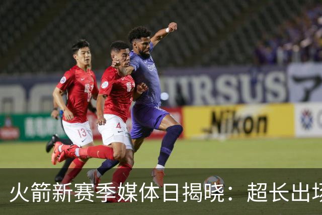 火箭新赛季媒体日揭晓：超长出场时间数据，阿门领跑KD紧随其后