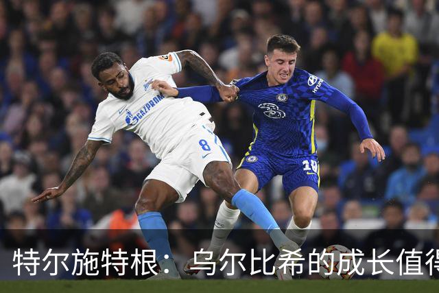 特尔施特根：乌尔比希的成长值得期待，门将储备令人自信