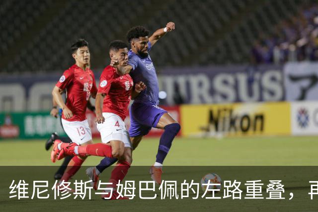 维尼修斯与姆巴佩的左路重叠，再次成为皇马德比战的焦点
