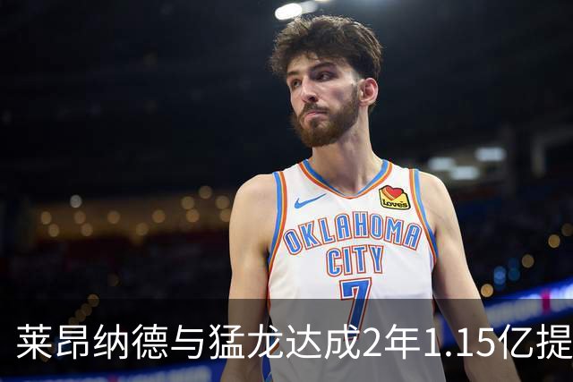 莱昂纳德与猛龙达成2年1.15亿提前续约 生涯收入突破5亿大关