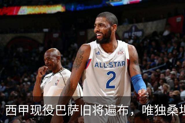 西甲现役巴萨旧将遍布，唯独桑坦德与埃尔切缺席
