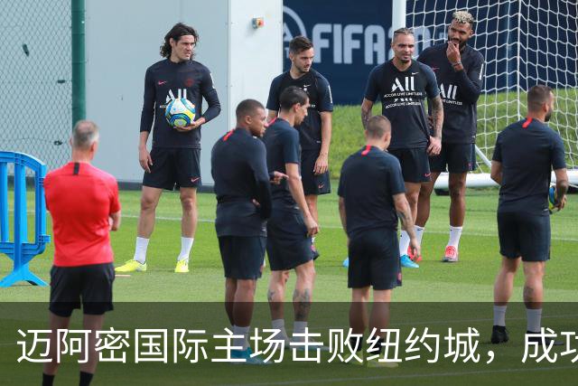 迈阿密国际主场击败纽约城，成功晋级季后赛