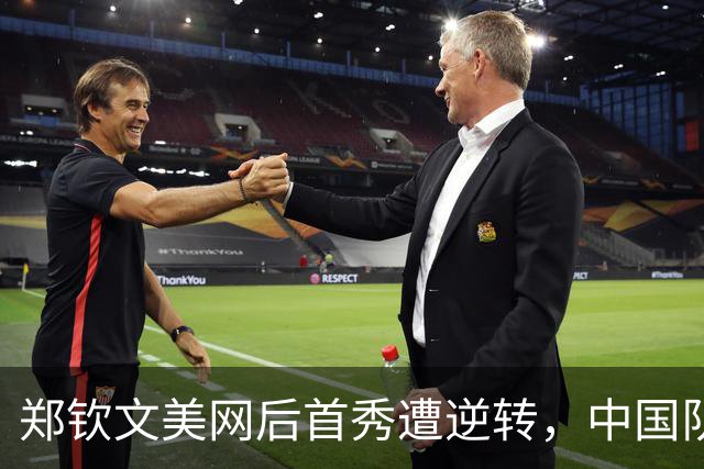 郑钦文美网后首秀遭逆转，中国队遗憾止步比利简金杯四分之一决赛