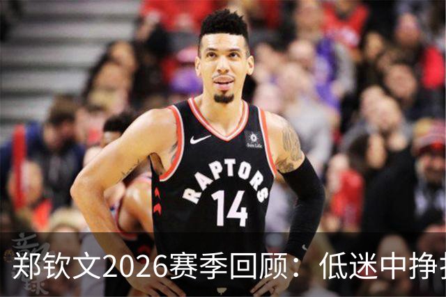 郑钦文2026赛季回顾：低迷中挣扎复苏，伤病隐忧依旧