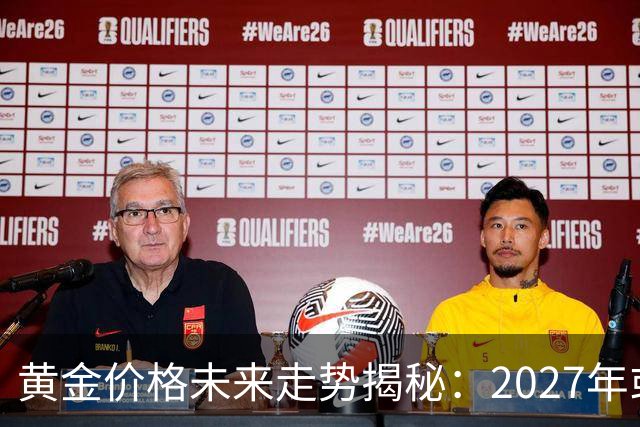 黄金价格未来走势揭秘：2027年或将迎来三大变革